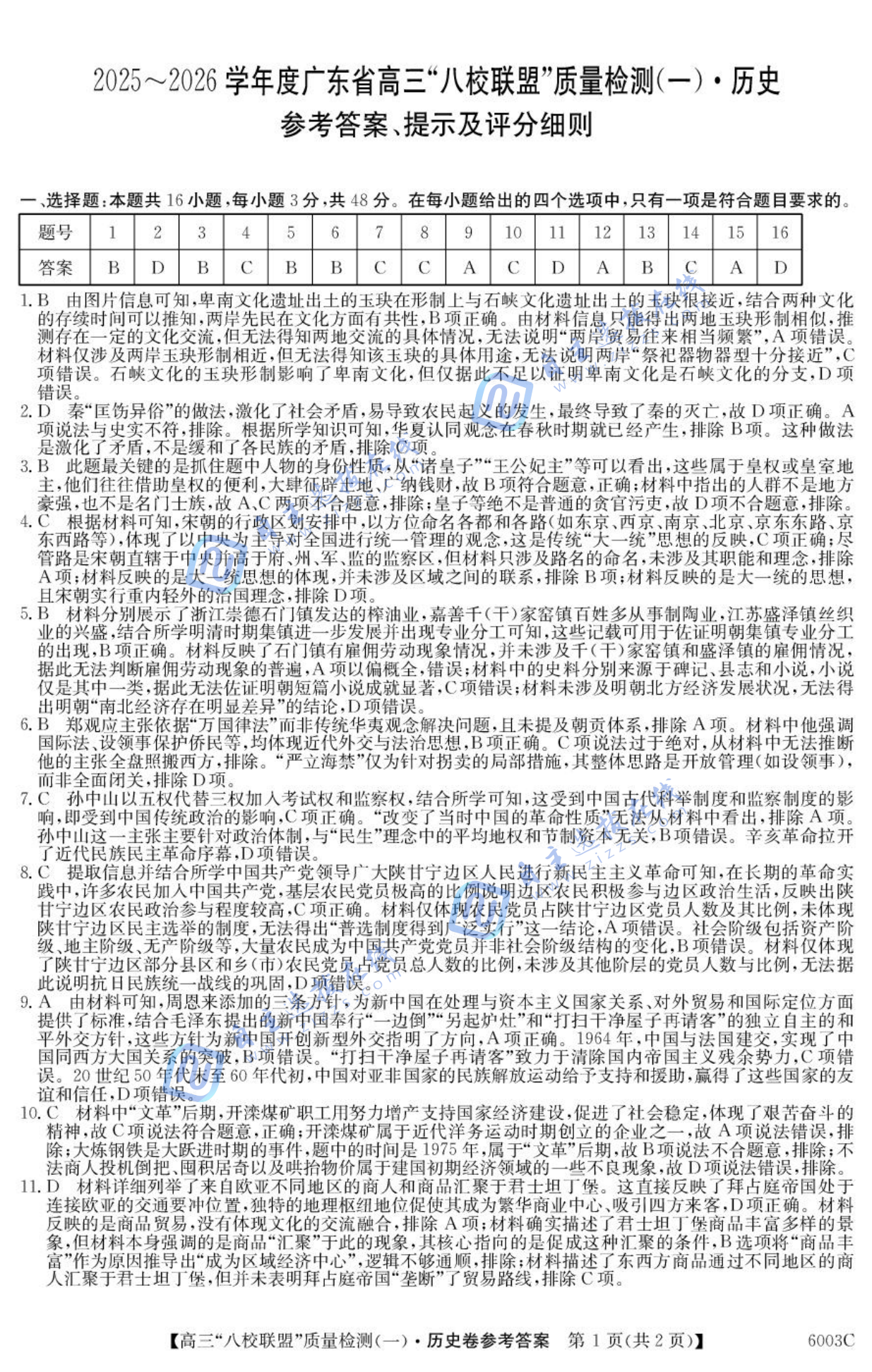 2025-2026学年度广东省高三八校联盟质量检测一历史试题及答案